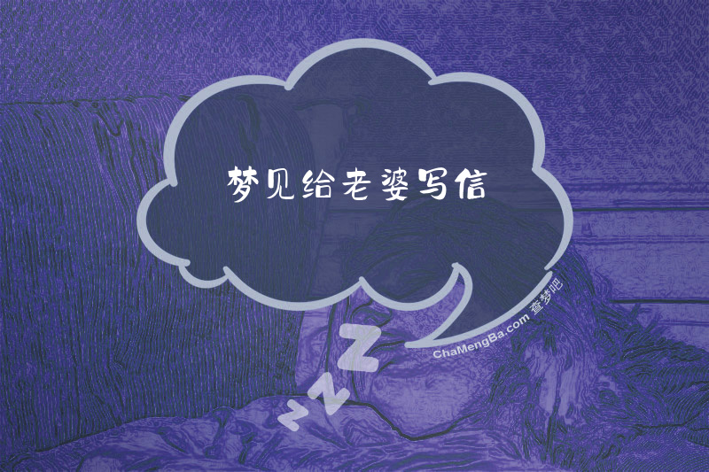 梦见给老婆写信