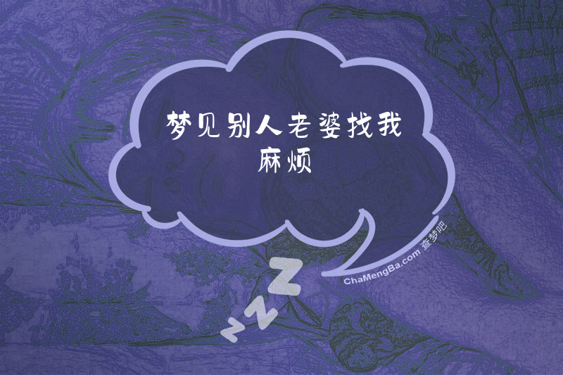 梦见别人老婆找我麻烦