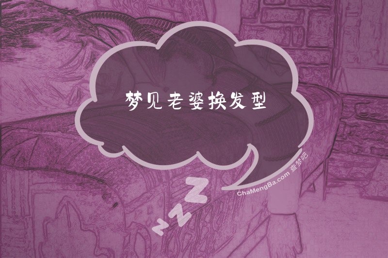 梦见老婆换发型