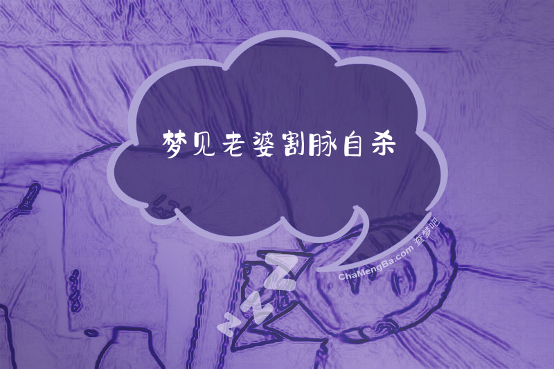 梦见老婆割脉自杀
