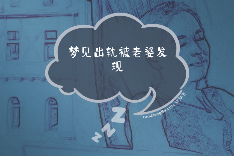 梦见出轨被老婆发现