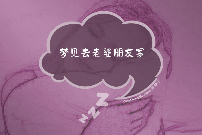 梦见去老婆朋友家
