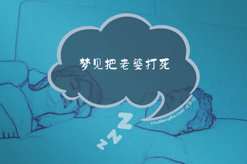 梦见把老婆打死