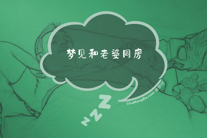 梦见和老婆同房