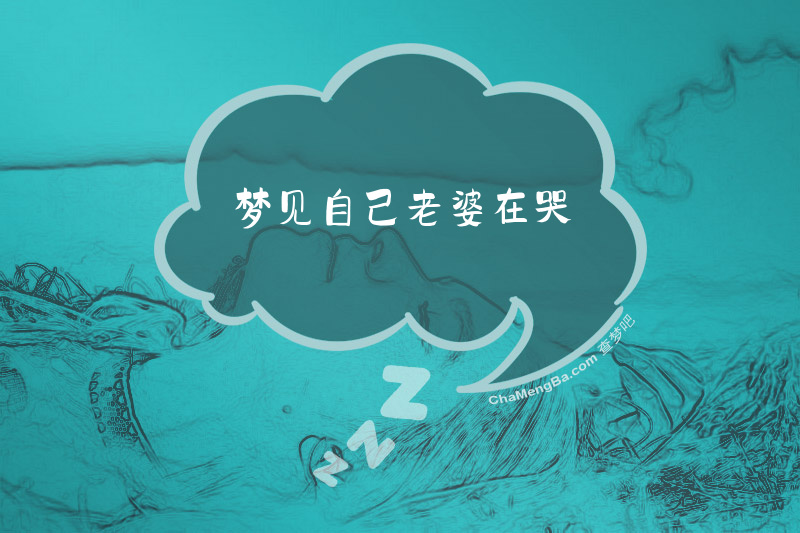 梦见自己老婆在哭