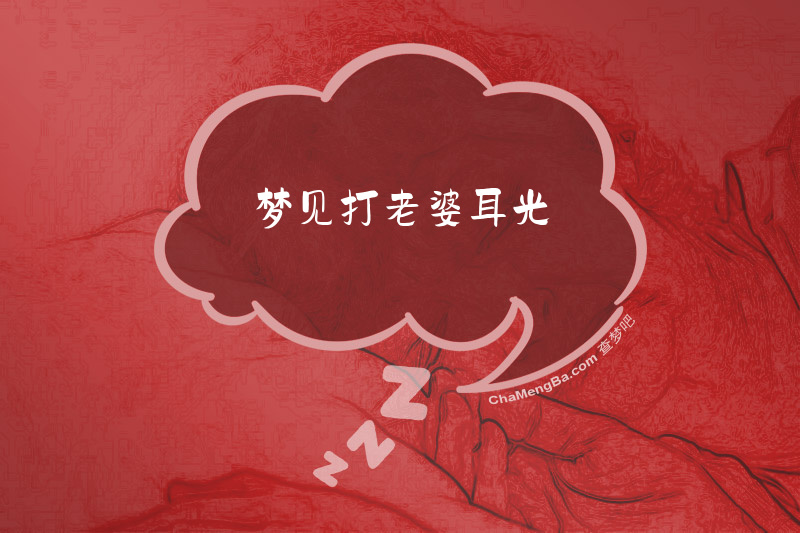 梦见打老婆耳光