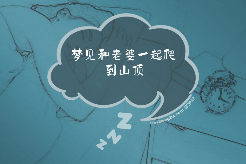 梦见和老婆一起爬到山顶