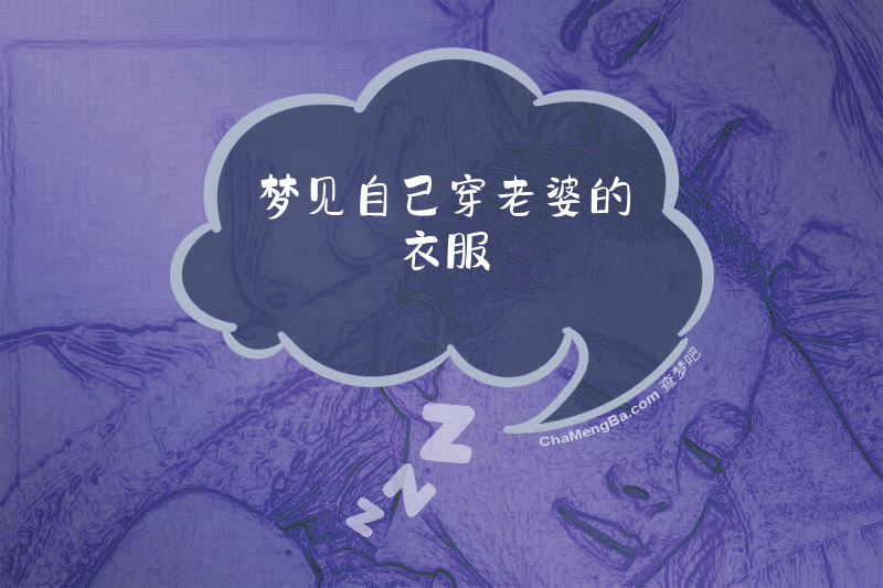 梦见自己穿老婆的衣服
