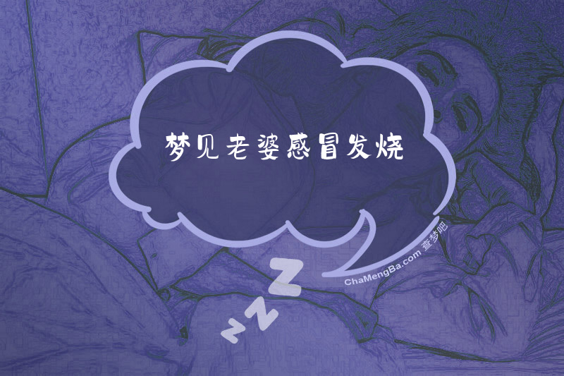 梦见老婆感冒发烧