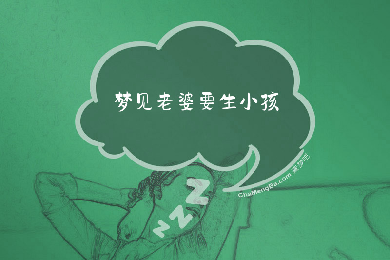 梦见老婆要生小孩