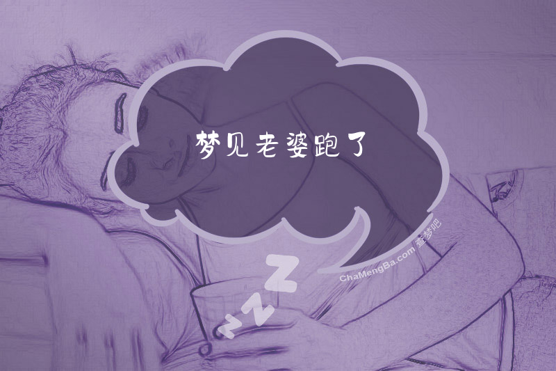 梦见老婆跑了