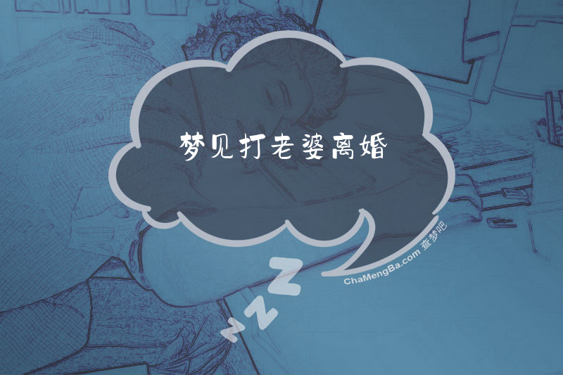 梦见打老婆离婚
