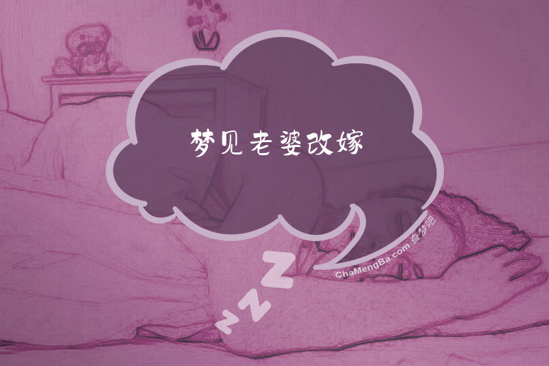 梦见老婆改嫁