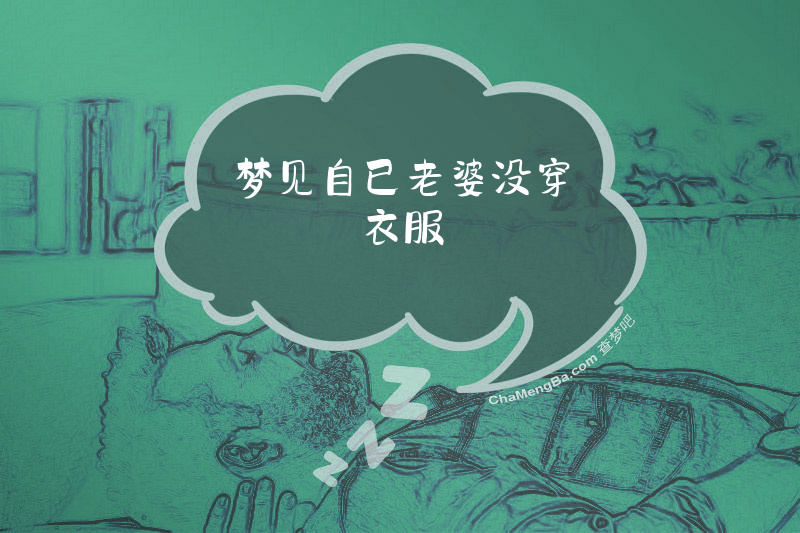 梦见自已老婆没穿衣服