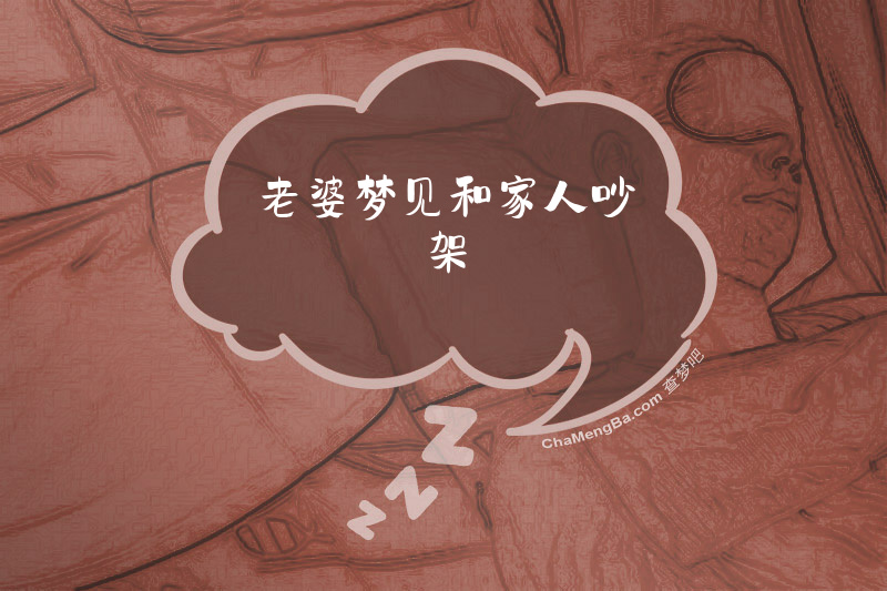 老婆梦见和家人吵架