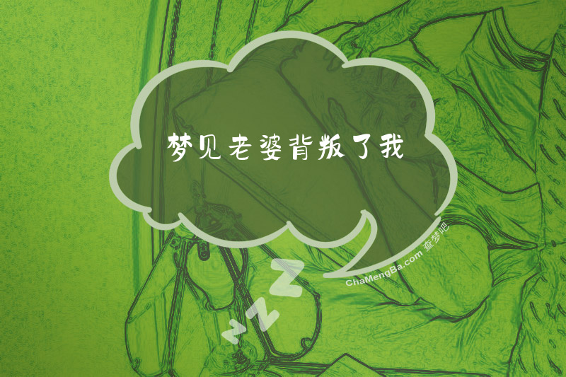 梦见老婆背叛了我