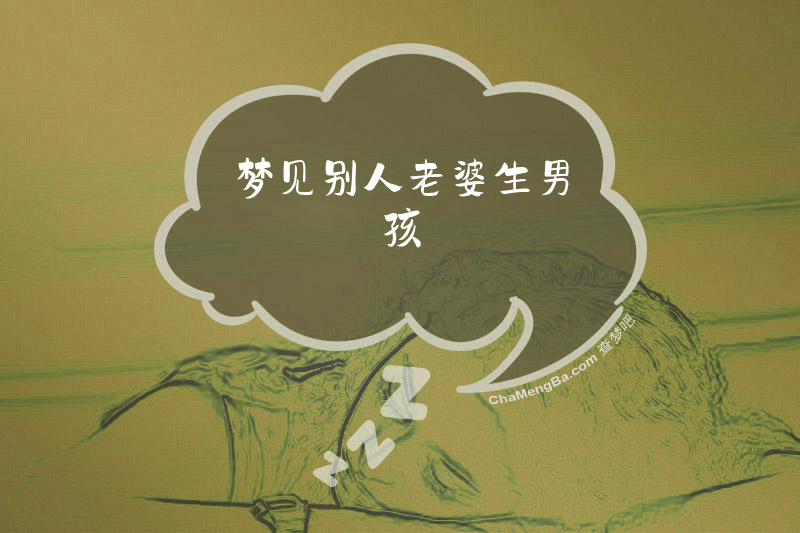 梦见别人老婆生男孩