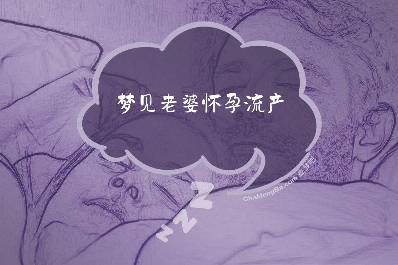 梦见老婆怀孕流产