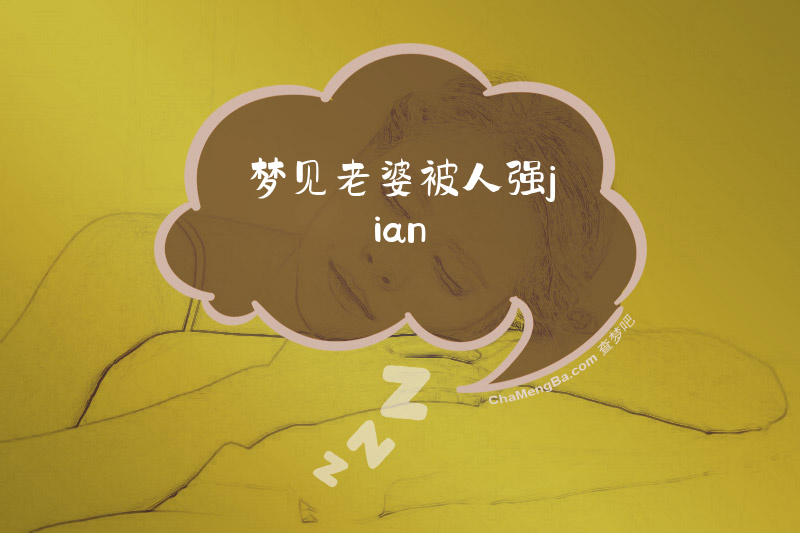 梦见老婆被人强jian