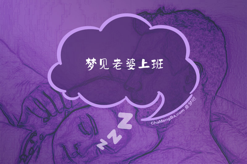 梦见老婆上班