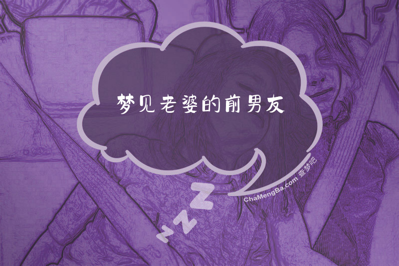 梦见老婆的前男友