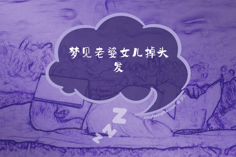 梦见老婆女儿掉头发