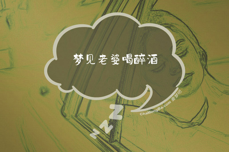 梦见老婆喝醉酒
