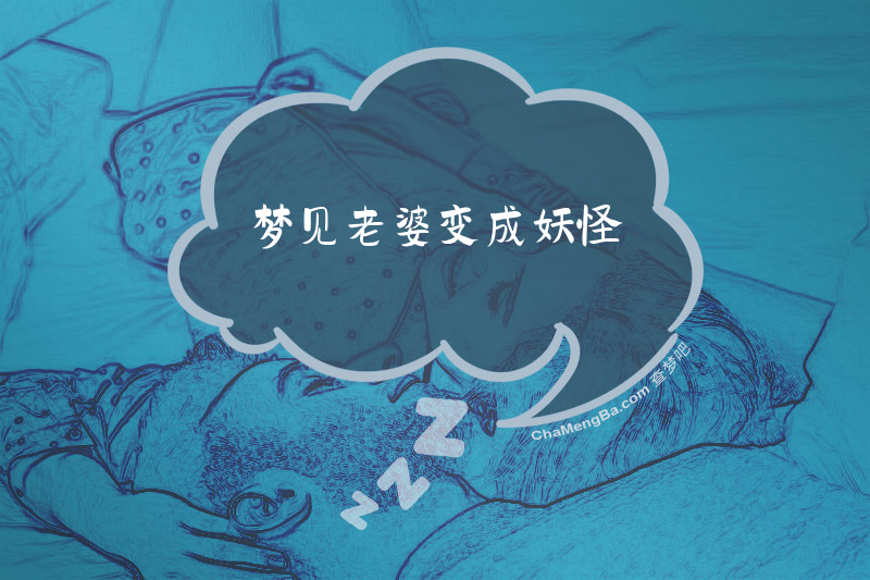 梦见老婆变成妖怪