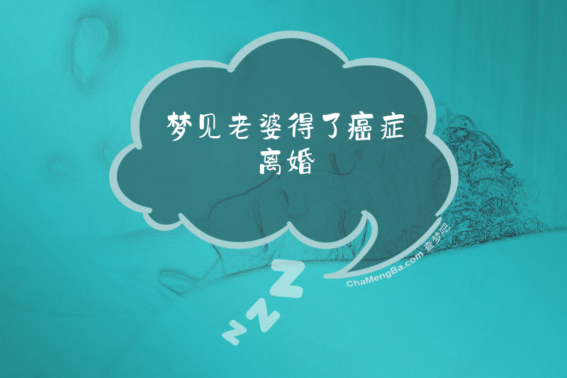 梦见老婆得了癌症离婚