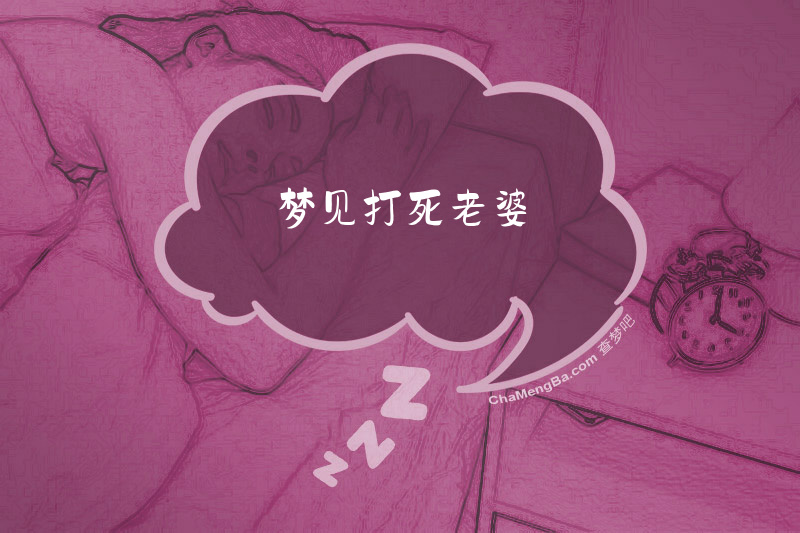 梦见打死老婆