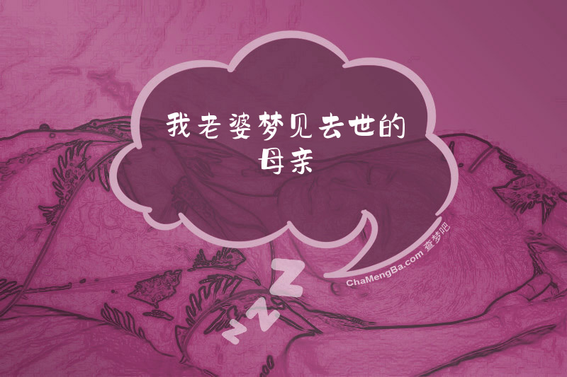 我老婆梦见去世的母亲