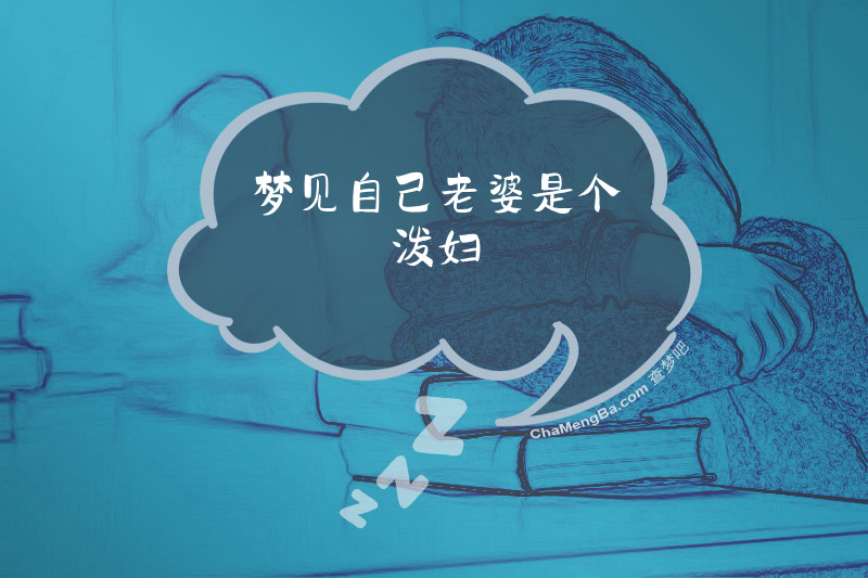 梦见自己老婆是个泼妇