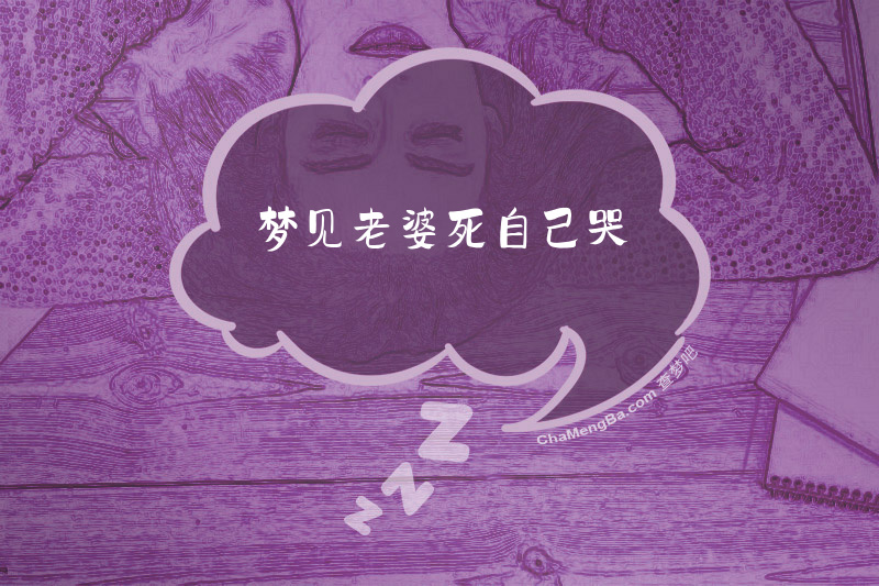梦见老婆死自己哭