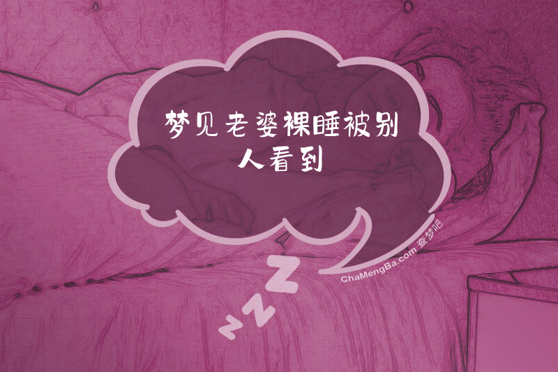 梦见老婆裸睡被别人看到