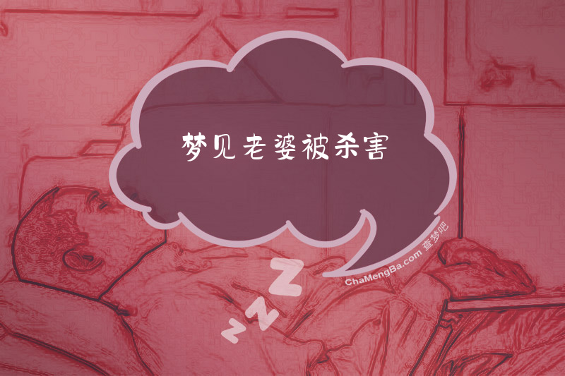 梦见老婆被杀害