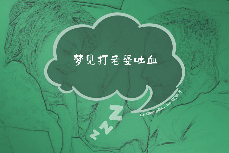 梦见打老婆吐血