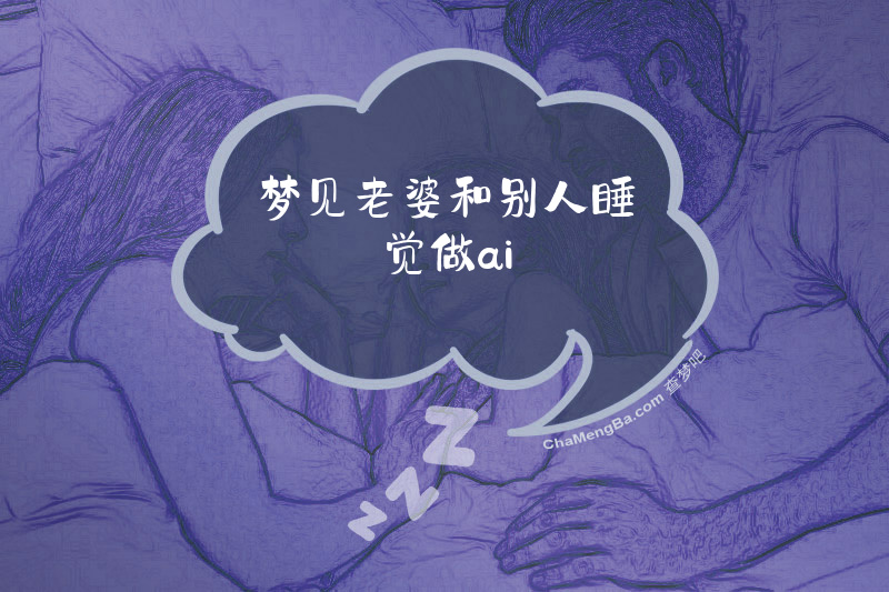 梦见老婆和别人睡觉做ai