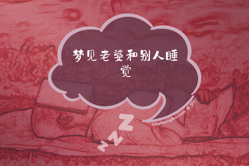 梦见老婆和别人睡觉