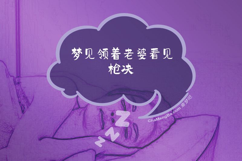梦见领着老婆看见枪决
