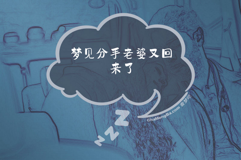 梦见分手老婆又回来了