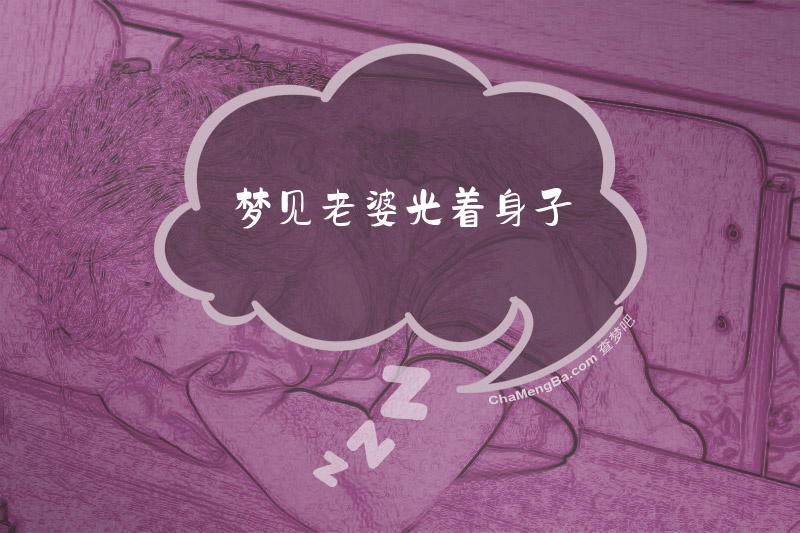 梦见老婆光着身子