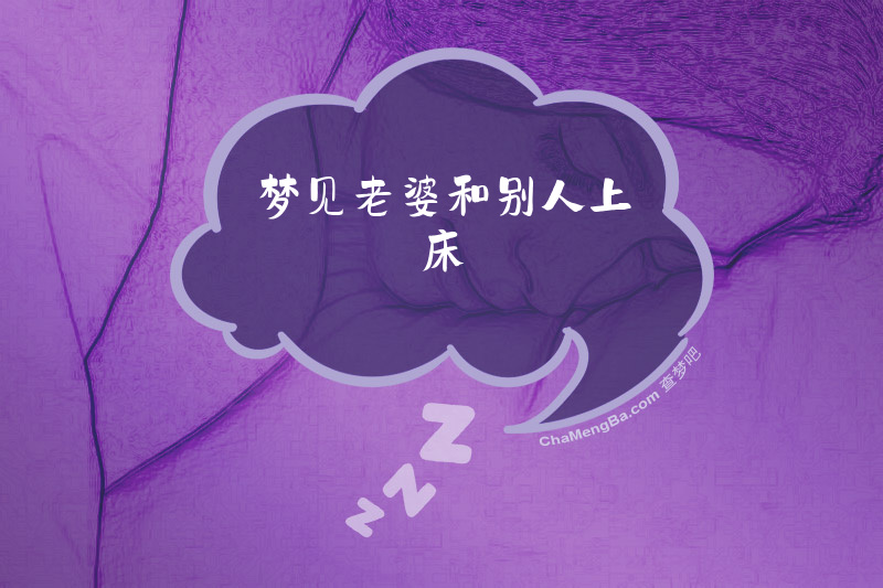 梦见老婆和别人上床
