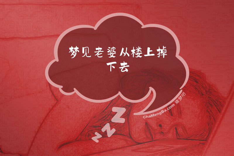 梦见老婆从楼上掉下去