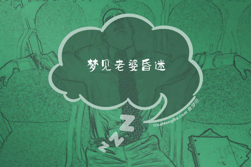 梦见老婆昏迷