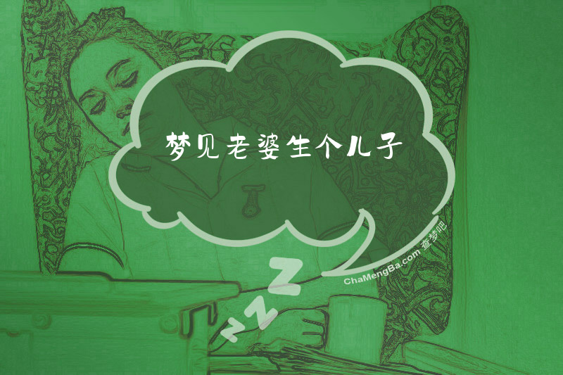 梦见老婆生个儿子