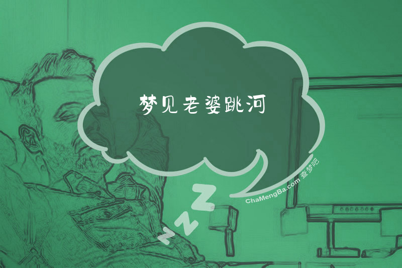 梦见老婆跳河