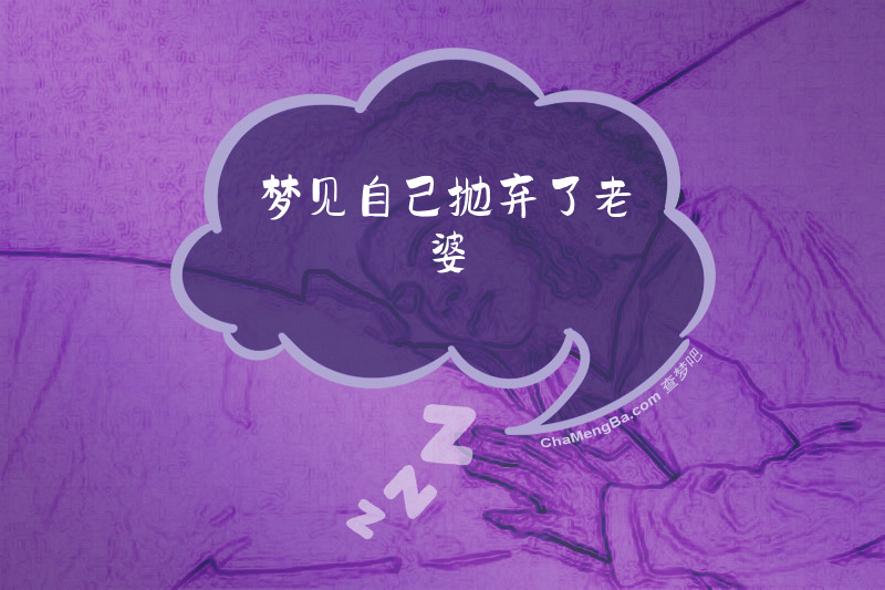 梦见自己抛弃了老婆