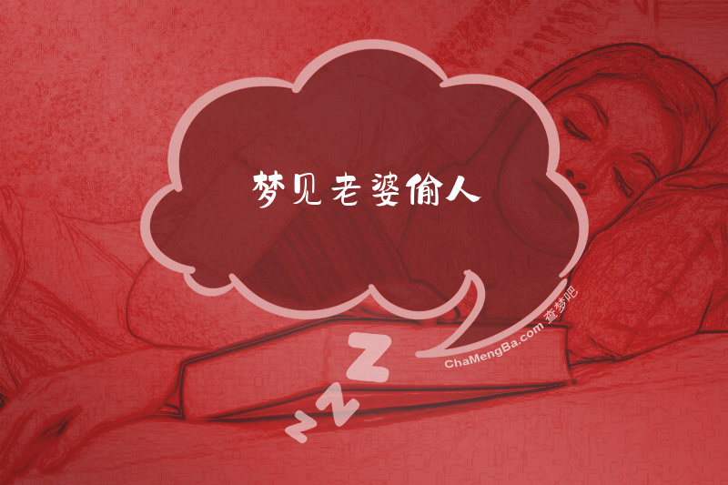 梦见老婆偷人