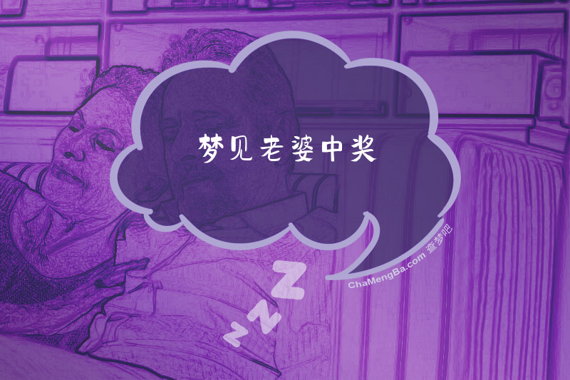 梦见老婆中奖