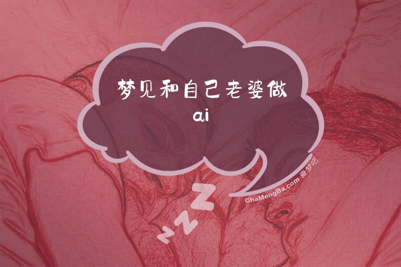 梦见和自己老婆做ai